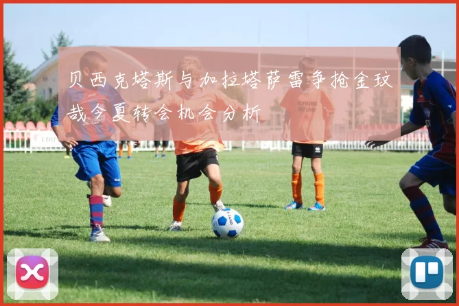 贝西克塔斯与加拉塔萨雷争抢金玟哉今夏转会机会分析
