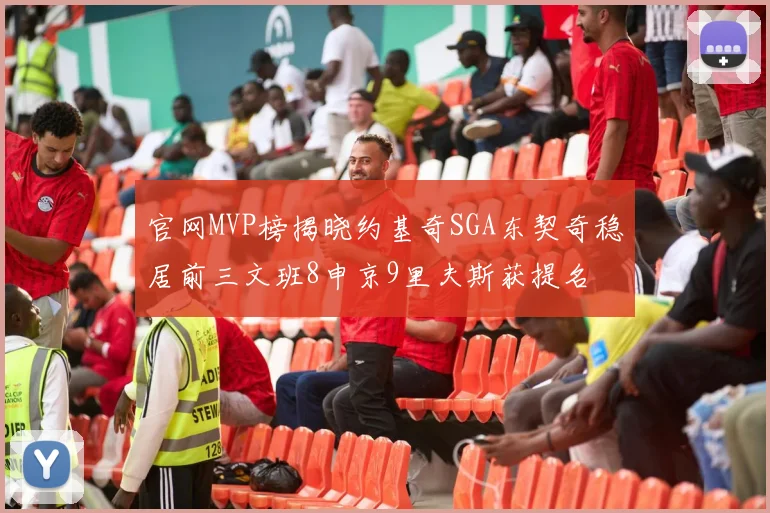 官网MVP榜揭晓约基奇SGA东契奇稳居前三文班8申京9里夫斯获提名