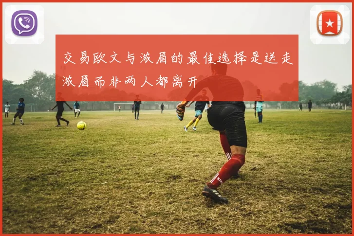 交易欧文与浓眉的最佳选择是送走浓眉而非两人都离开