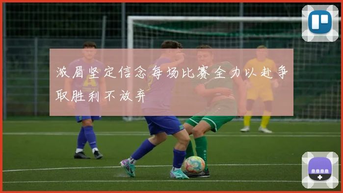 浓眉坚定信念每场比赛全力以赴争取胜利不放弃