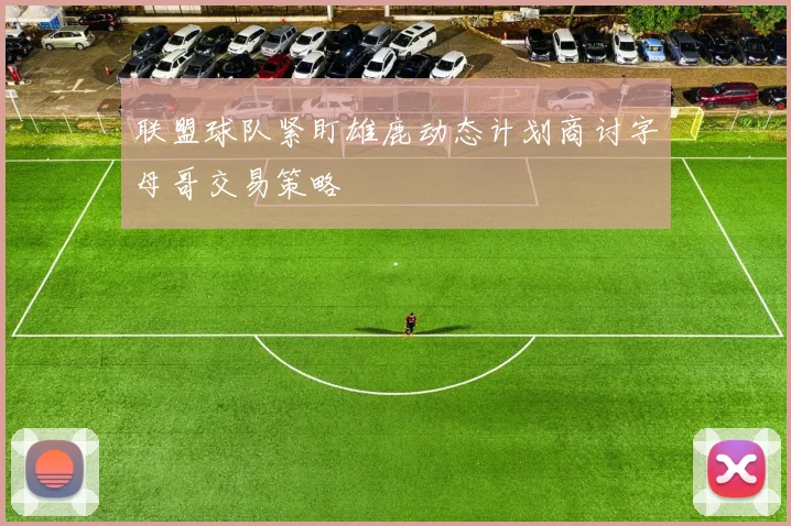 联盟球队紧盯雄鹿动态计划商讨字母哥交易策略