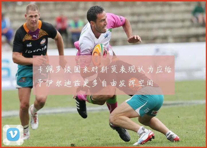 卡佩罗谈国米对科莫表现认为应给予伊尔迪兹更多自由发挥空间