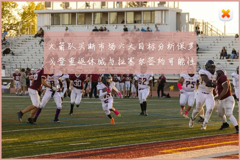 火箭队买断市场六大目标分析保罗戈登重返休城与拉塞尔签约可能性