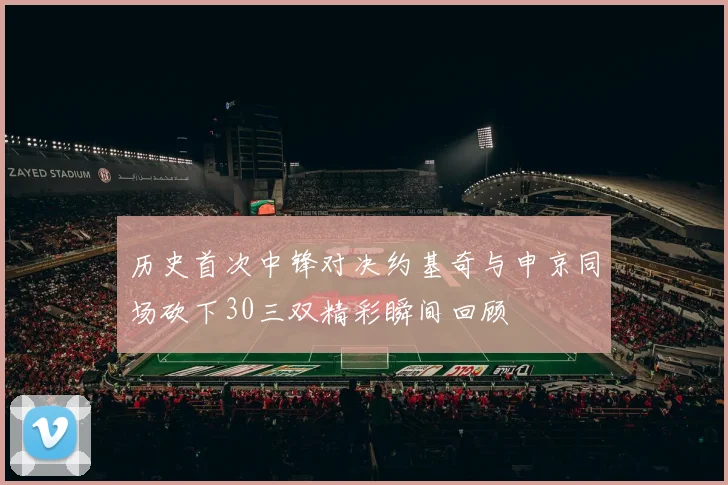 历史首次中锋对决约基奇与申京同场砍下30三双精彩瞬间回顾
