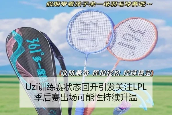 Uzi训练赛状态回升引发关注LPL季后赛出场可能性持续升温